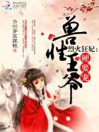 烈火狂妃兽性王爷硬要宠免费漫画 烈火狂妃兽性王爷硬要宠免费漫画