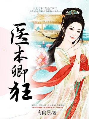 医本卿狂 王妃太嚣张 医本卿狂 王妃太嚣张