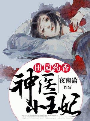 田园医香药香小农女 田园医香药香小农女