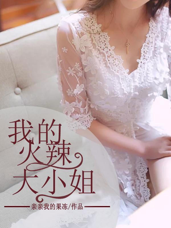 我的火辣大小姐txt 我的火辣大小姐txt
