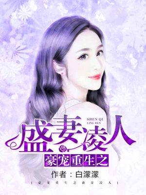 豪门盛宠重生娇妻惹人疼全文 豪门盛宠重生娇妻惹人疼全文