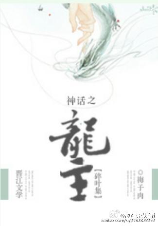 神话之龙主篇 梅子肉