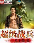 超级战兵境界 超级战兵境界