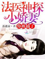 法医神探免费阅读 法医神探免费阅读