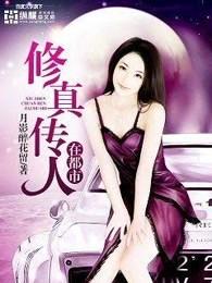 免费阅读修真传人在都市 免费阅读修真传人在都市