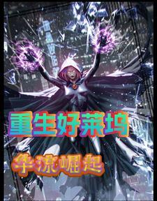 求重生好莱坞的 求重生好莱坞的
