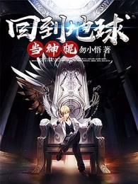回到地球当神棍txt