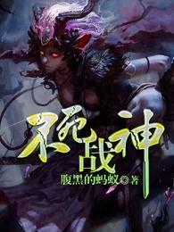 不死战神的意思 不死战神的意思