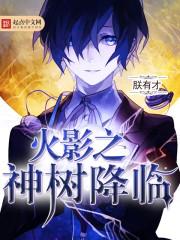 火影之神之降临 火影之神之降临