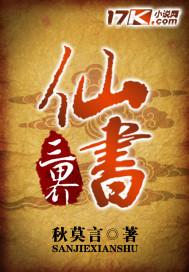 三界仙缘 三界仙缘