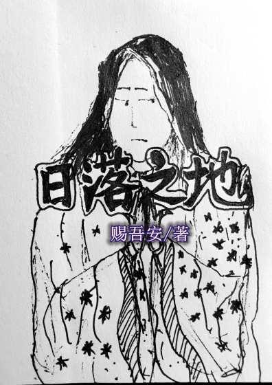 日落之地的称呼 日落之地的称呼