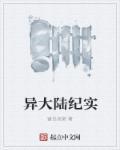 我要看异界大陆 我要看异界大陆