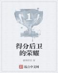 得分后卫的类型 得分后卫的类型