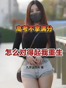 如果高考满分是什么概念 如果高考满分是什么概念