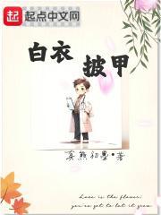 白衣披甲百度百科 白衣披甲百度百科