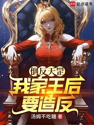 我家王后要适反笔趣阁