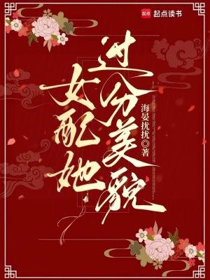 女配她过分美貌免费阅读 女配她过分美貌免费阅读