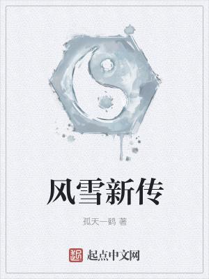 风雪中文 风雪中文