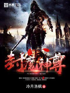 封魔仙尊文字版攻略 封魔仙尊文字版攻略