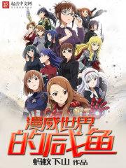 漫威世界之咸鱼 漫威世界之咸鱼