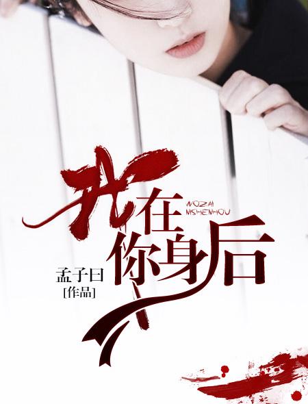 我在你身后李飘飘表达的意思 我在你身后李飘飘表达的意思