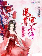 魔尊嗜宠废材逆天狂妃 魔尊嗜宠废材逆天狂妃