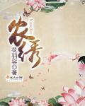 农绣 第一册 花羽容 农绣 第一册 花羽容