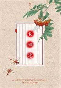 长相思电视剧百科