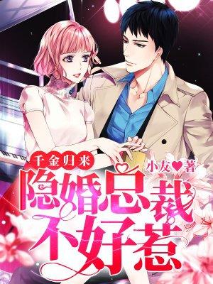 隐婚千金归来苏芸 隐婚千金归来苏芸