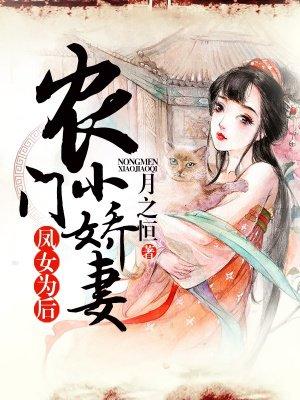凤女为后农门小娇妻 凤女为后农门小娇妻