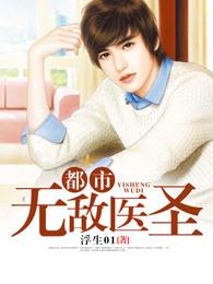 都市无敌医圣浮生01