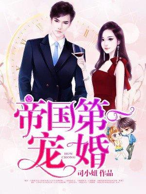 帝国第一婚宠老婆求关注
