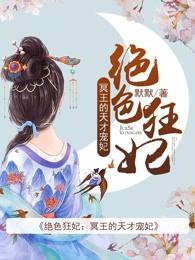 绝色冥妃冥王的绝色宠妃