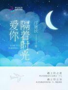 隔着时光与你相遇 隔着时光与你相遇