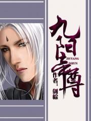 九阳帝尊常九八免费阅读 九阳帝尊常九八免费阅读