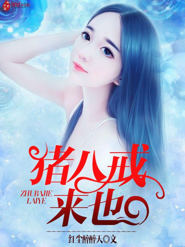 猪八戒噔噔噔噔噔