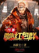 万界红包群 万界红包群