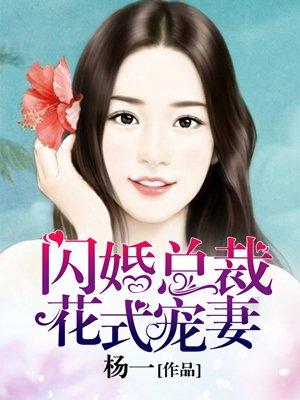 闪婚总裁宠甜妻免费阅读