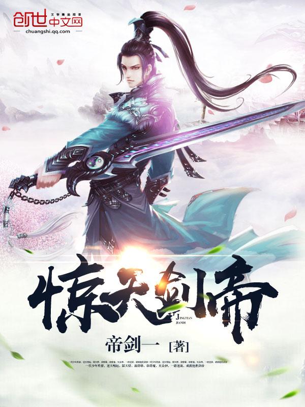 惊天剑帝最新章节目录 惊天剑帝最新章节目录