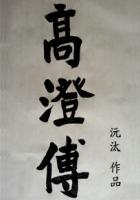 高澄知乎 高澄知乎