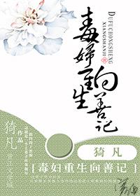 毒妇重生记项瑶 毒妇重生记项瑶