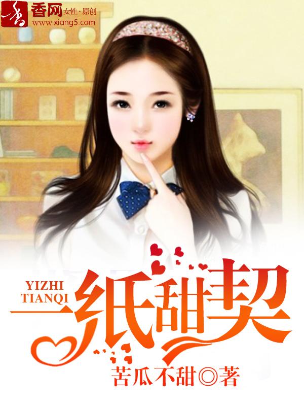 一纸甜契 苦瓜不甜 一纸甜契 苦瓜不甜