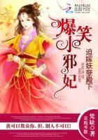 迫嫁妖孽殿下爆笑小邪妃 迫嫁妖孽殿下爆笑小邪妃