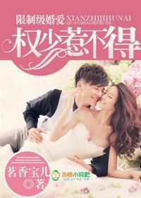 权少惹不得独家婚爱txt 权少惹不得独家婚爱txt