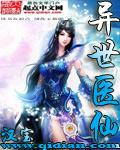 异世医仙方云 异世医仙方云