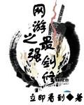 网游之最强剑客 网游之最强剑客