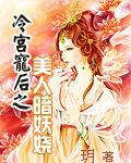 冷宫宠妃全文免费阅读 冷宫宠妃全文免费阅读