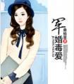 军婚有毒老公太危险免费阅读大结局 军婚有毒老公太危险免费阅读大结局