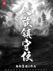人族镇守使女主 人族镇守使女主