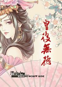 皇后无德皇上渣吗 皇后无德皇上渣吗